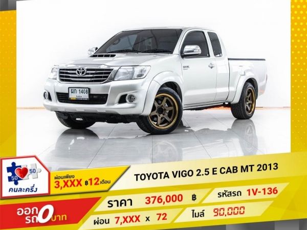 2013 TOYOTA VIGO 2.5 E CAB  ผ่อน 3,946 บาท 12 เดือนแรก